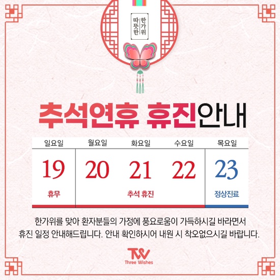 홍대 세가지소원의원 추석연휴 진료안내 관련 이미지 1