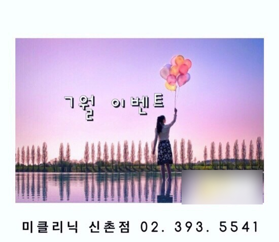 (구) 신촌미클리닉 ❤️7월이벤트❤️ 신촌역피부과 관련 이미지 1