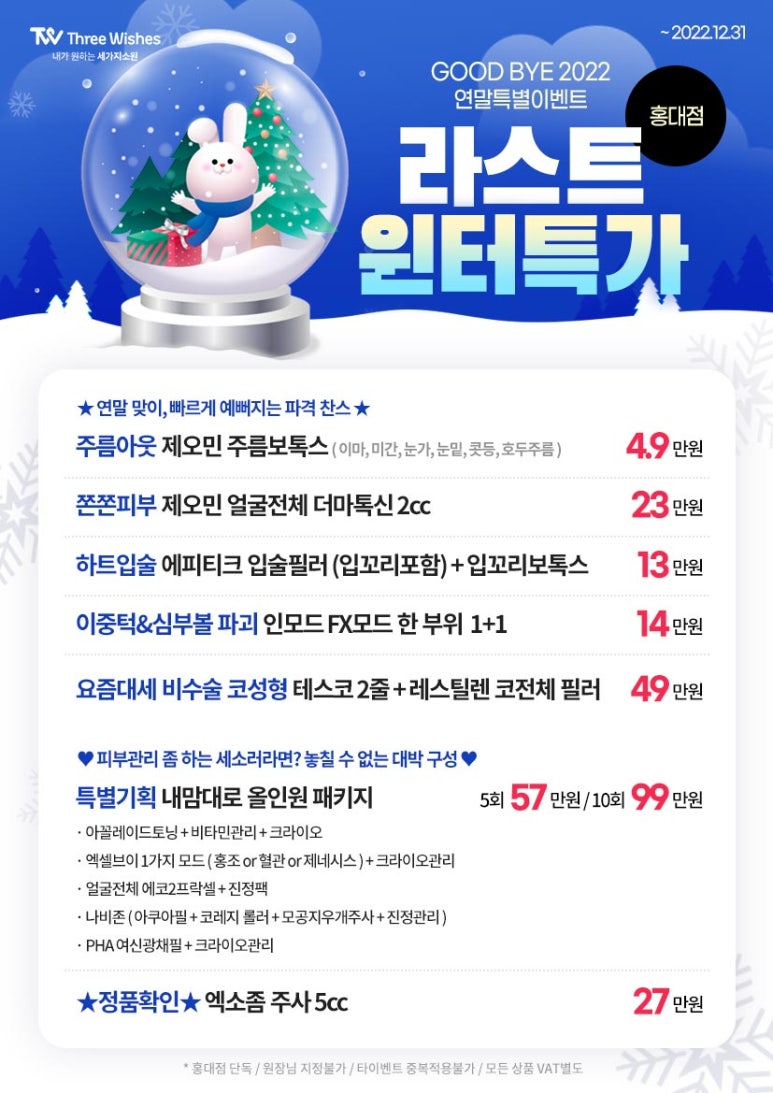 세가지소원홍대피부과💙Goodbye 2022💙, 12월 라스트☃️윈터특가이벤트 관련 이미지 1