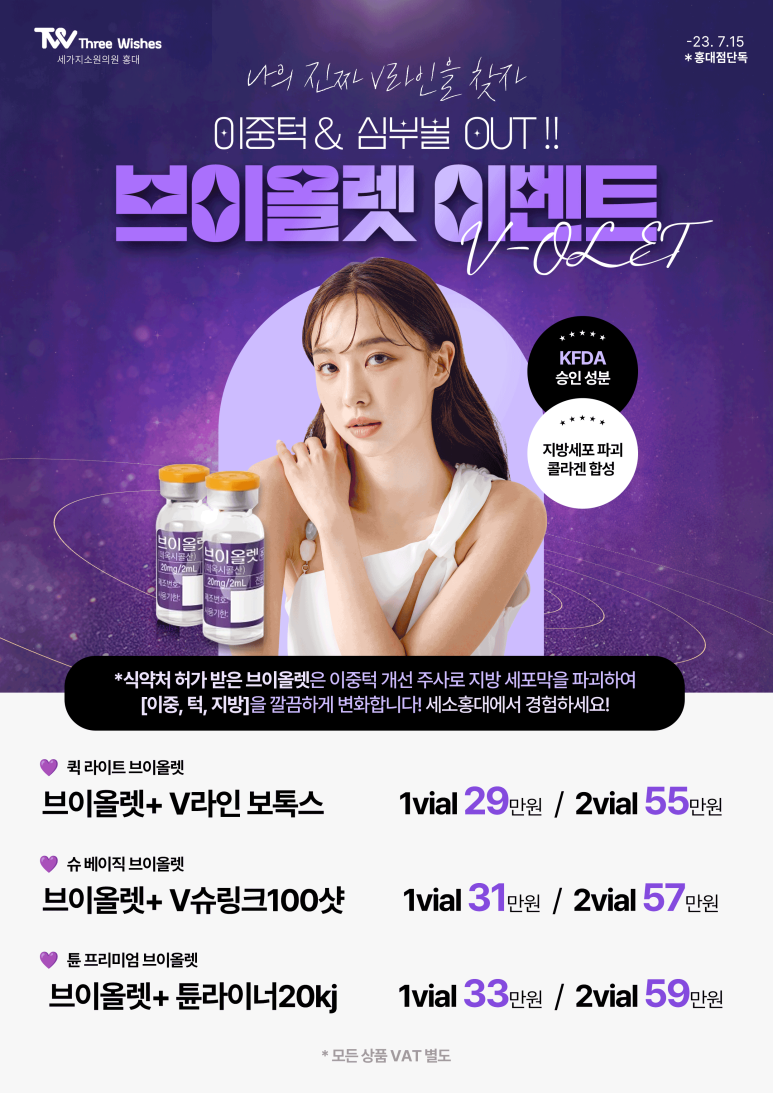 세가지소원의원홍대 브이올렛 이벤트 관련 이미지 1