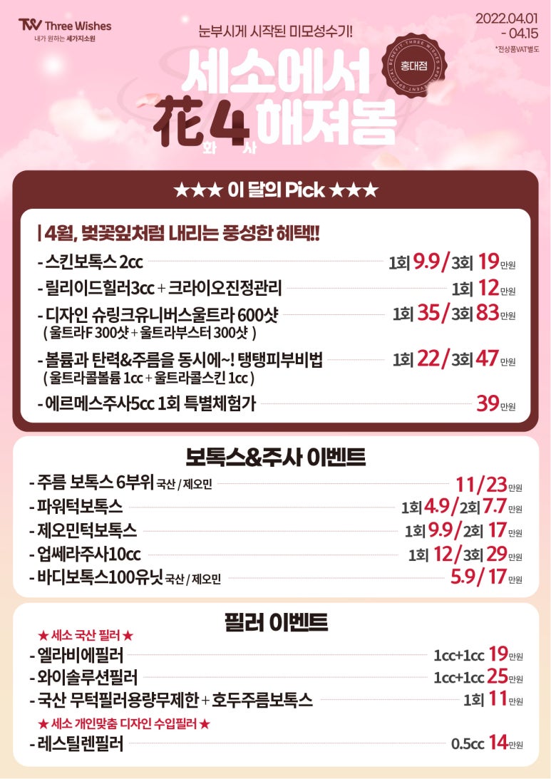 세가지소원의원 홍대점  4월 🌸상반기이벤트 관련 이미지 2