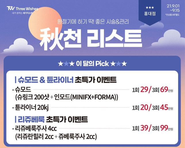 홍대 세가지소원피부과 ★추석이벤트★ 관련 이미지 9