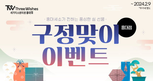 홍대 세가지소원의원 2024구정연휴 진료안내 관련 이미지 3