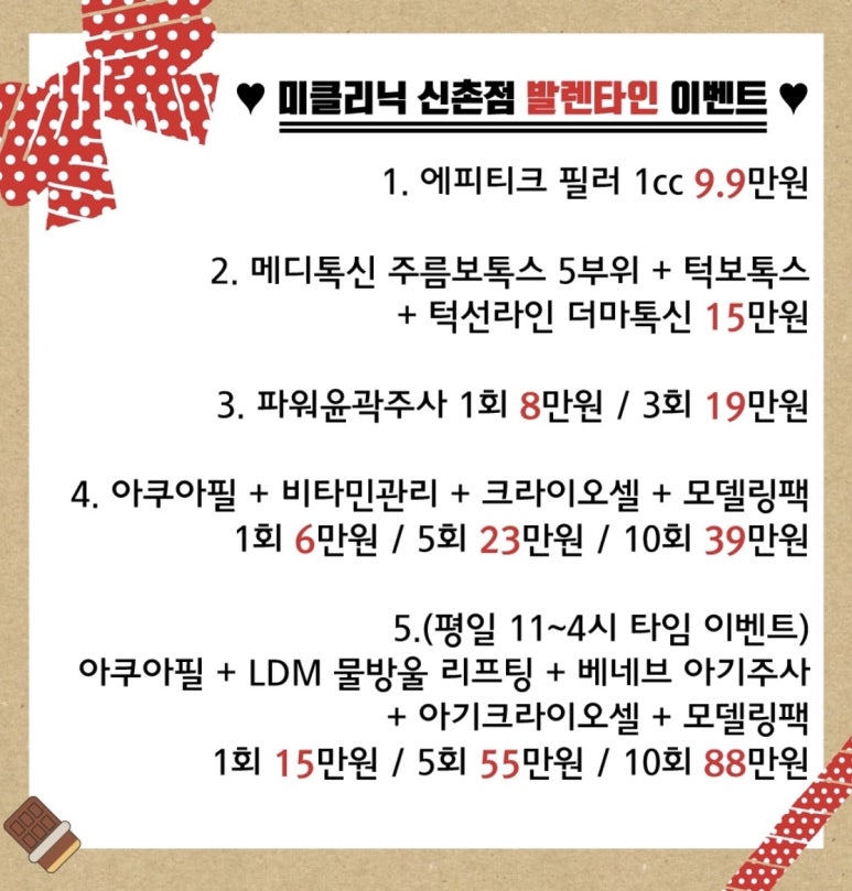 신촌미클리닉 2월 &hearts;발렌타인&특별이벤트&hearts; 관련 이미지 3