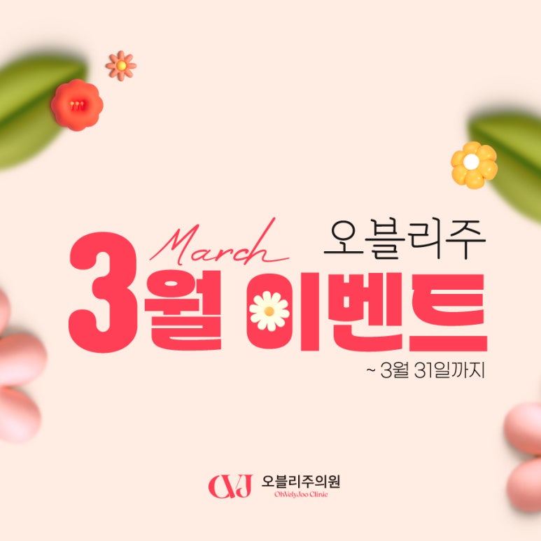 오블리주의원 홍대입구역피부과 2025년 3월이벤트 관련 이미지 19