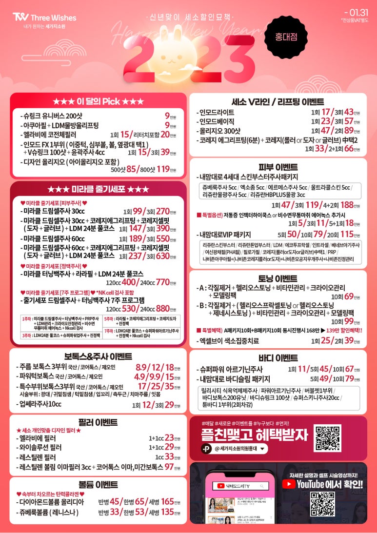 세가지소원의원홍대피부과⭐️HAPPY NEW YEAR ⭐️2023년 첫 이벤트, 1월이벤트 관련 이미지 1