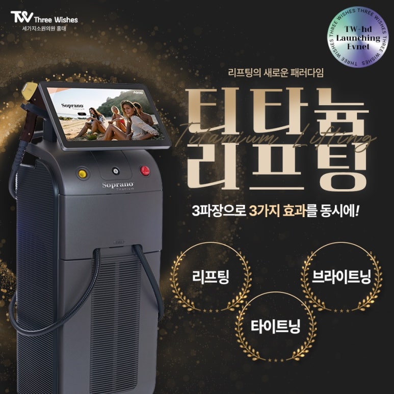 세가지소원의원 (진료과목: 홍대피부과) ⭐티타늄리프팅⭐런칭이벤트 관련 이미지 11