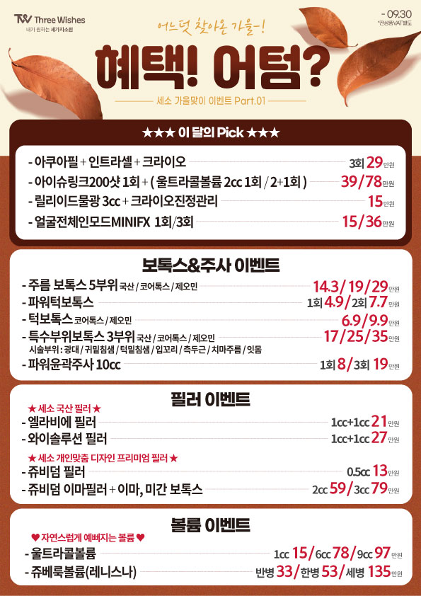 세가지소원홍대피부과 🍂9월이벤트🍂 관련 이미지 3