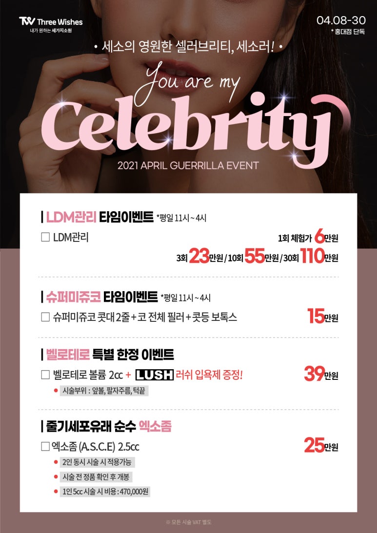 홍대피부과 &hearts;You are my celebrity&hearts; 4월 게릴라이벤트 세가지소원의원 홍대 관련 이미지 1