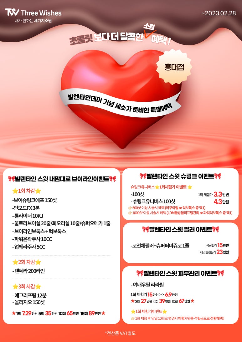 세가지소원의원홍대 2월 🎀발렌타인 스윗이벤트🎀 관련 이미지 1