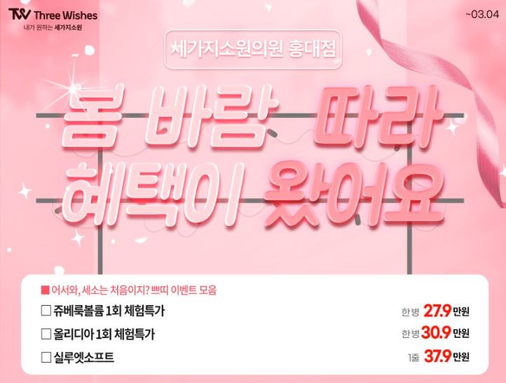 세가지소원의원 홍대점 3월이벤트 관련 이미지 19