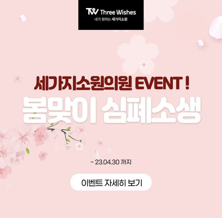 세가지소원홍대피부과 봄맞이 💕심폐소생이벤트 관련 이미지 9