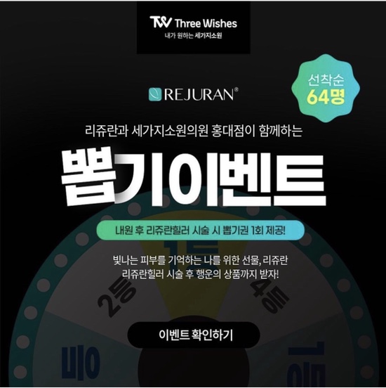 리쥬란힐러 뽑기이벤트 ★1차 당첨자★ 홍대피부과 ㅣ세가지소원의원 관련 이미지 1