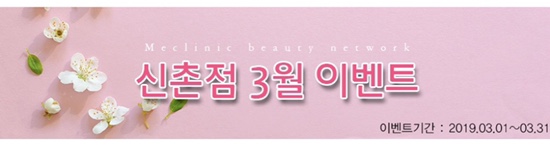 미클리닉신촌점 피부과 🌸3월이벤트🌸 신촌 피부과이벤트 추천 관련 이미지 2