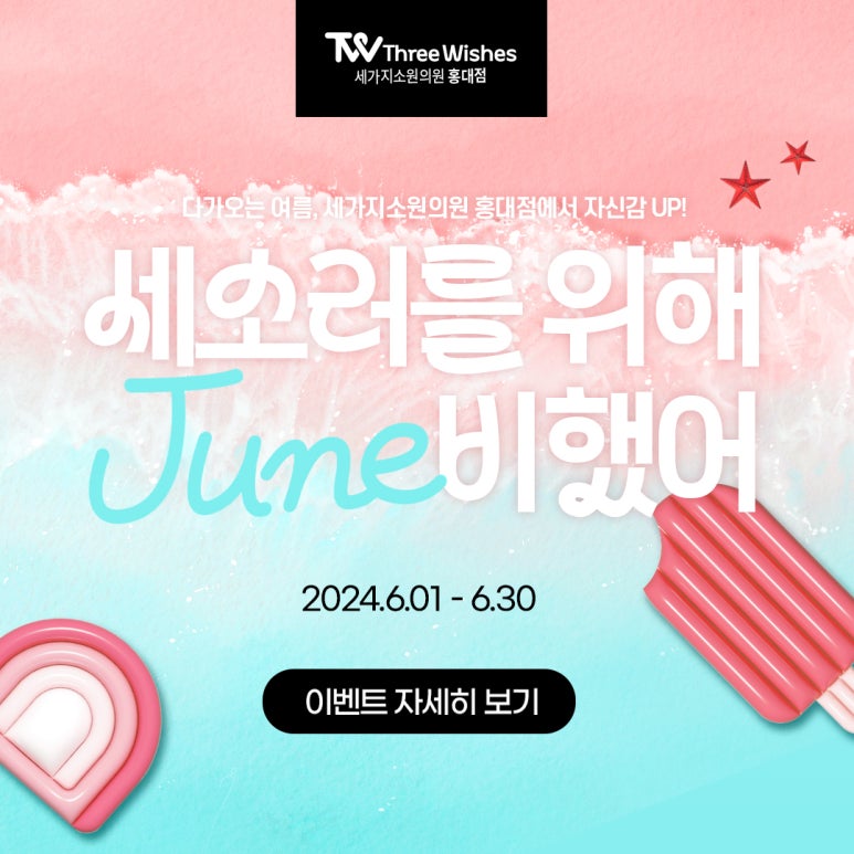 세가지소원의원 홍대피부과 6월이벤트 관련 이미지 22