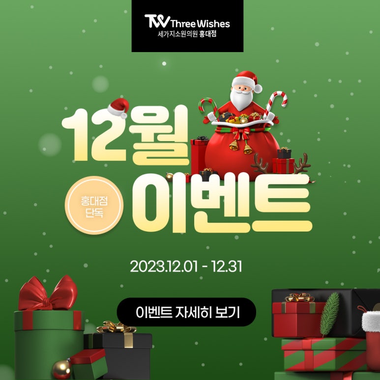 세가지소원의원홍대피부과 ⭐12월이벤트⭐ 관련 이미지 18