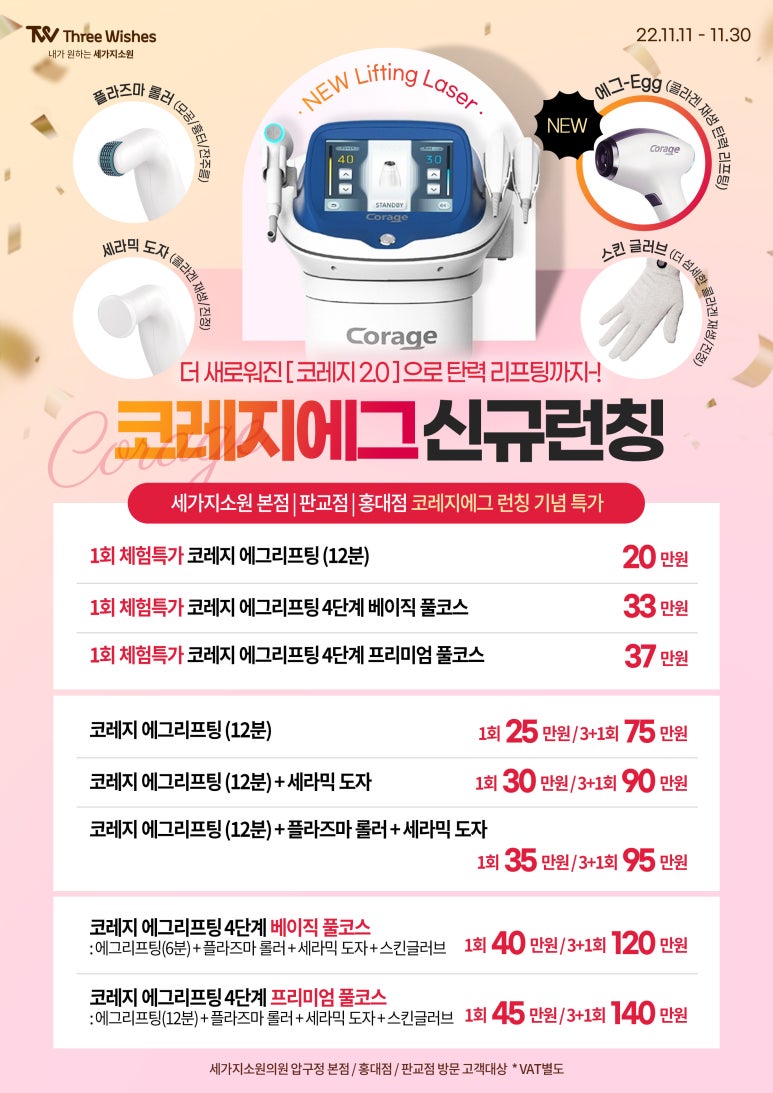 2022 홍대세소 💕코레지 에그🥚리프팅 런칭이벤트 관련 이미지 1