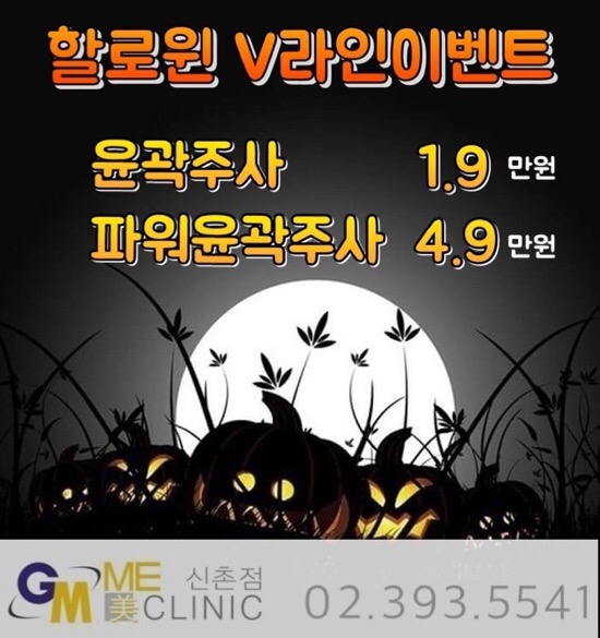 신촌미클리닉 2018할로윈이벤트 신촌피부과 이벤트 관련 이미지 4
