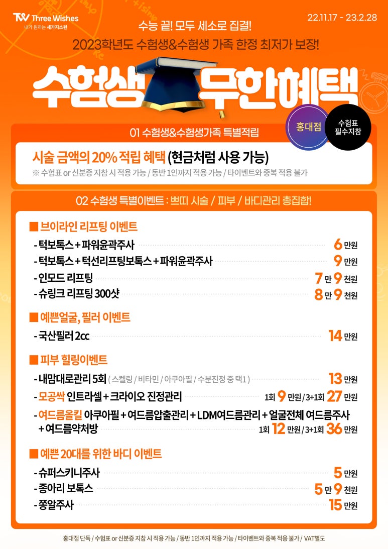 &clubs;2023 수능이벤트&clubs; 수험생이벤트 : 세가지소원의원홍대피부과 관련 이미지 1