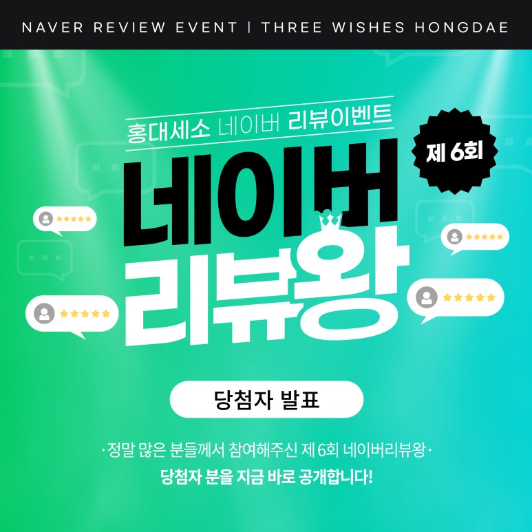 세가지소원의원홍대점 제6회 👑네이버리뷰왕 이벤트👑 당첨자 발표 관련 이미지 1