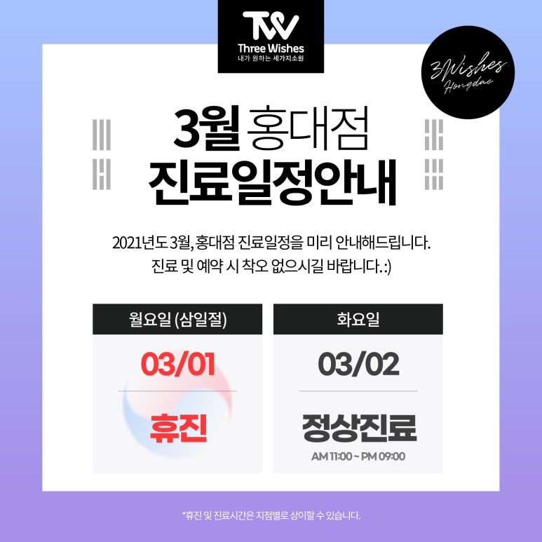 홍대피부과 세가지소원의원 홍대 3월이벤트 관련 이미지 1