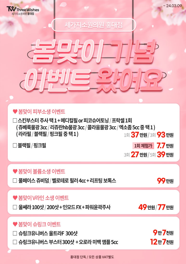 세가지소원의원홍대 2월 봄맞이 특별이벤트 관련 이미지 1