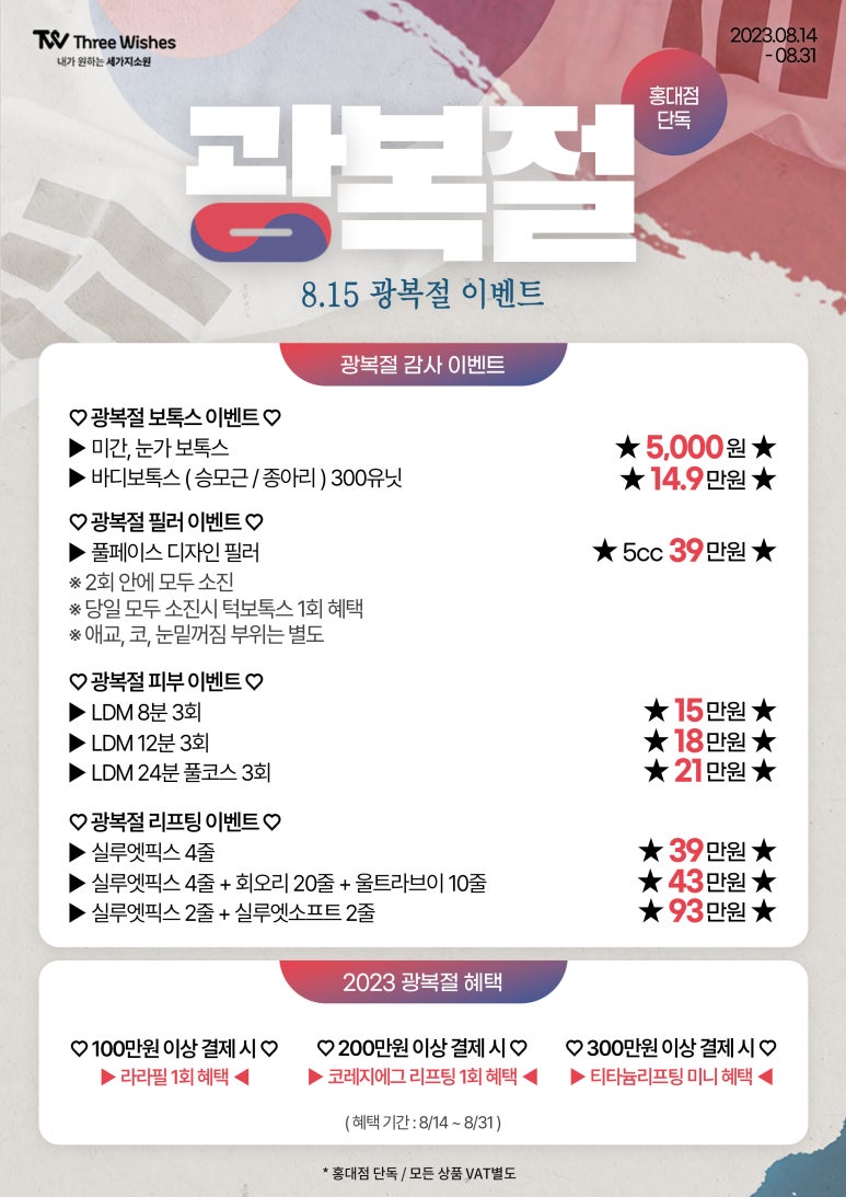 세가지소원의원홍대점 🇰🇷광복절🇰🇷 이벤트 관련 이미지 1