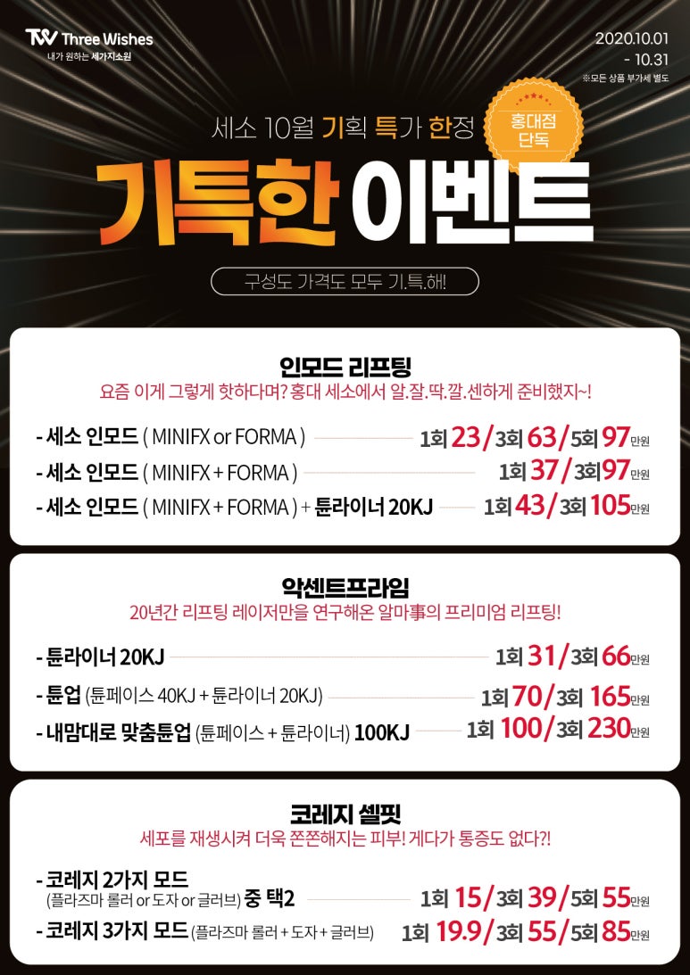 홍대 세가지소원피부과 10월이벤트 관련 이미지 1