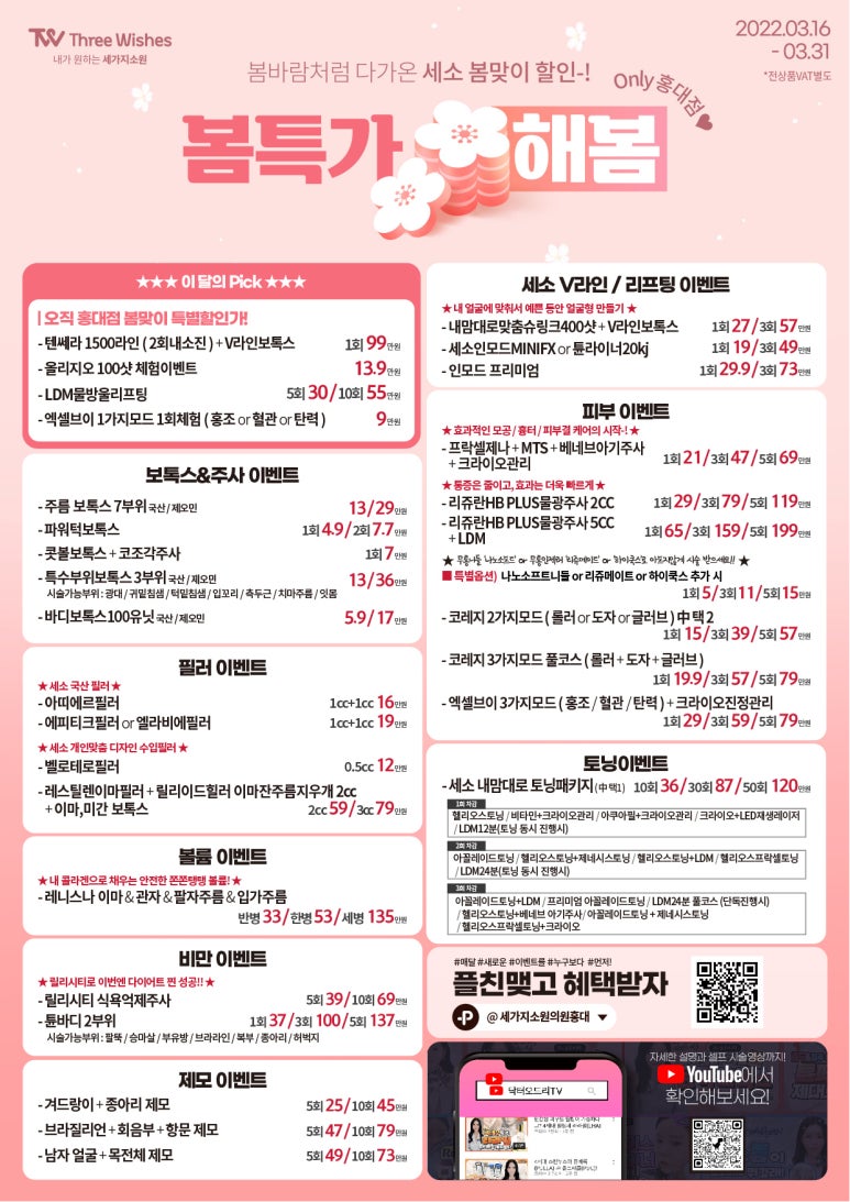 세가지소원의원 홍대점 3월 하반기이벤트 관련 이미지 1