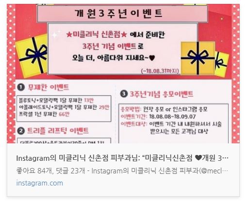 신촌미클리닉 ❤️3주년 특별이벤트❤️ 관련 이미지 2