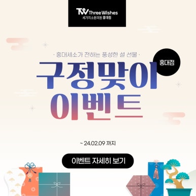 세가지소원홍대 2024년 구정맞이 특가이벤트 관련 이미지 7