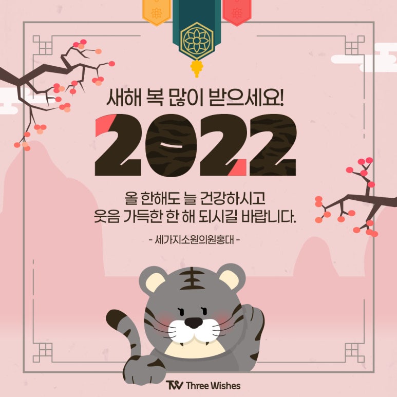 홍대 세가지소원의원 새해인사 /구정연휴 진료안내 관련 이미지 1