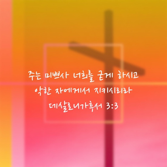 Youversion 말씀나눔: 데살로니가후서 3장 3절 관련 이미지 1