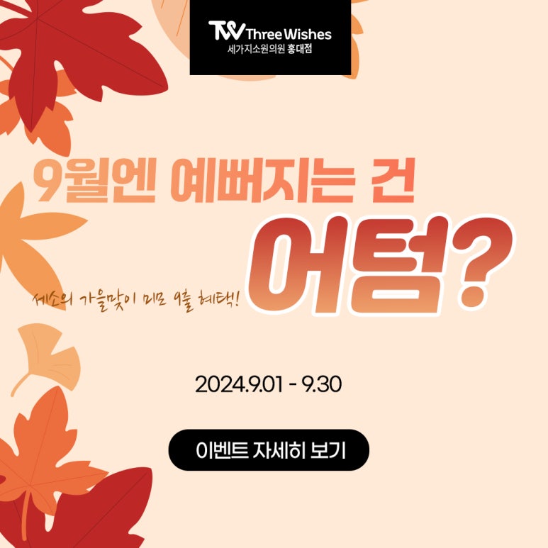 세가지소원의원홍대피부과 9월이벤트 관련 이미지 21
