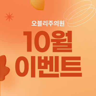 오블리주의원 홍대입구피부과 2025년 10월이벤트 관련 이미지 35