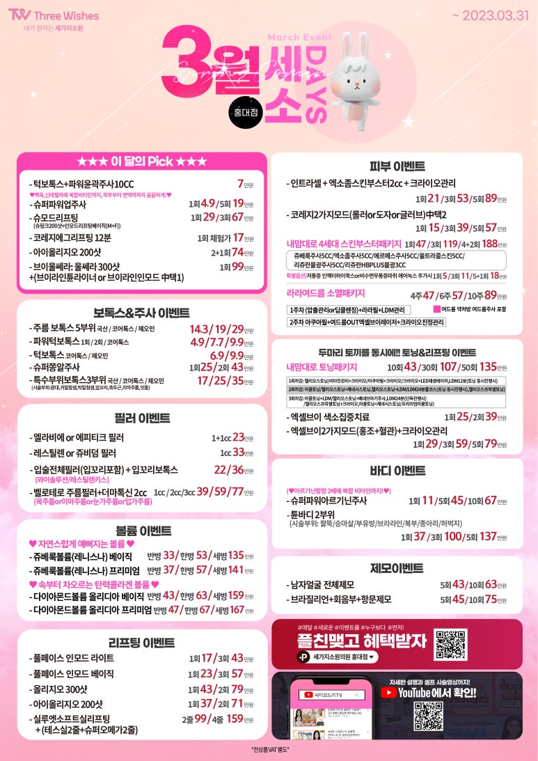 세가지소원의원 홍대점 3월이벤트 관련 이미지 1