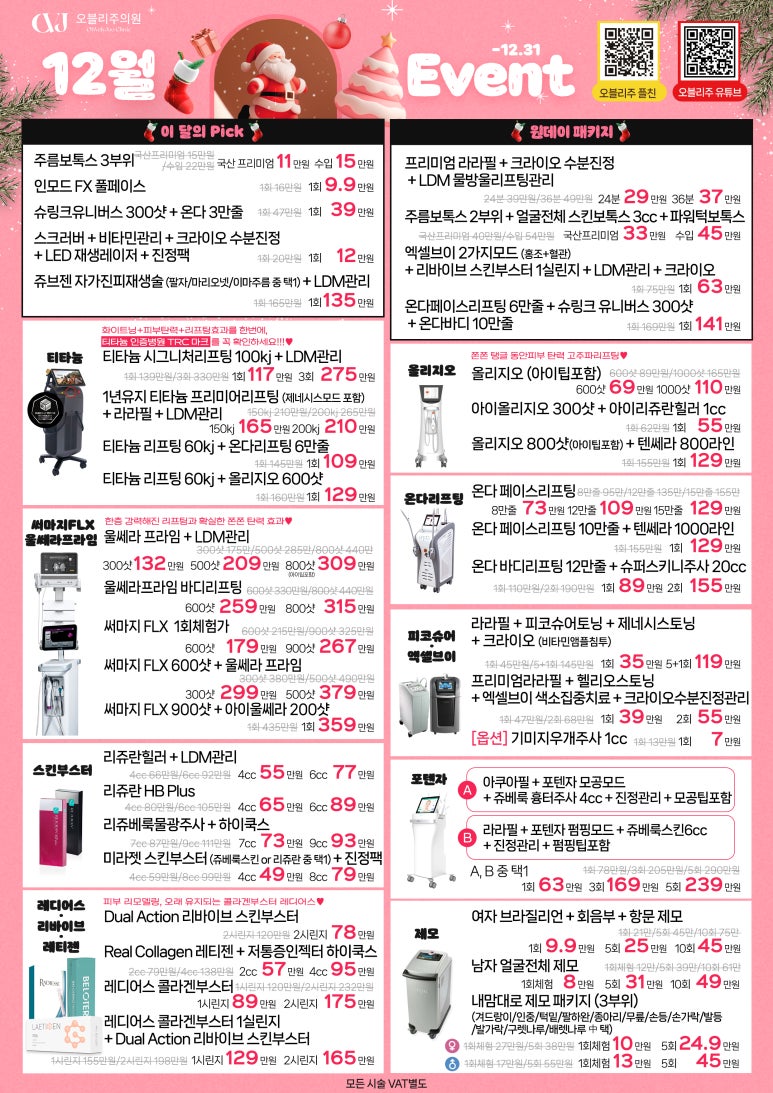 오블리주의원 홍대입구피부과 2025년 12월이벤트 관련 이미지 4