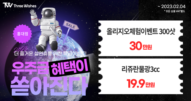 홍대 세가지소원의원 구정연휴 진료안내 관련 이미지 2