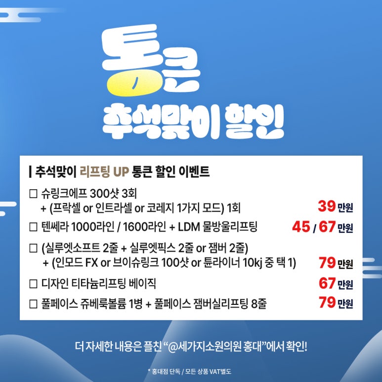 세가지소원홍대 추석맞이 통큰 할인이벤트 (진료과목: 피부과) 관련 이미지 10