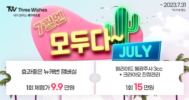 세가지소원의원홍대점 🥳8주년 균일가 특별 이벤트🥳 관련 이미지 4