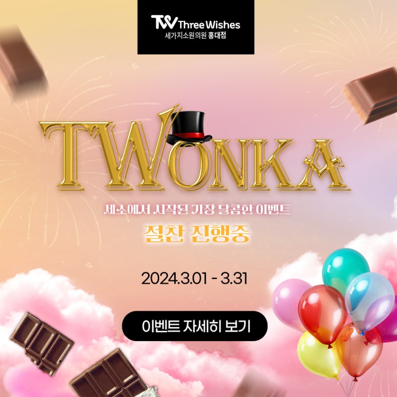 세가지소원의원 홍대점 3월이벤트 관련 이미지 25