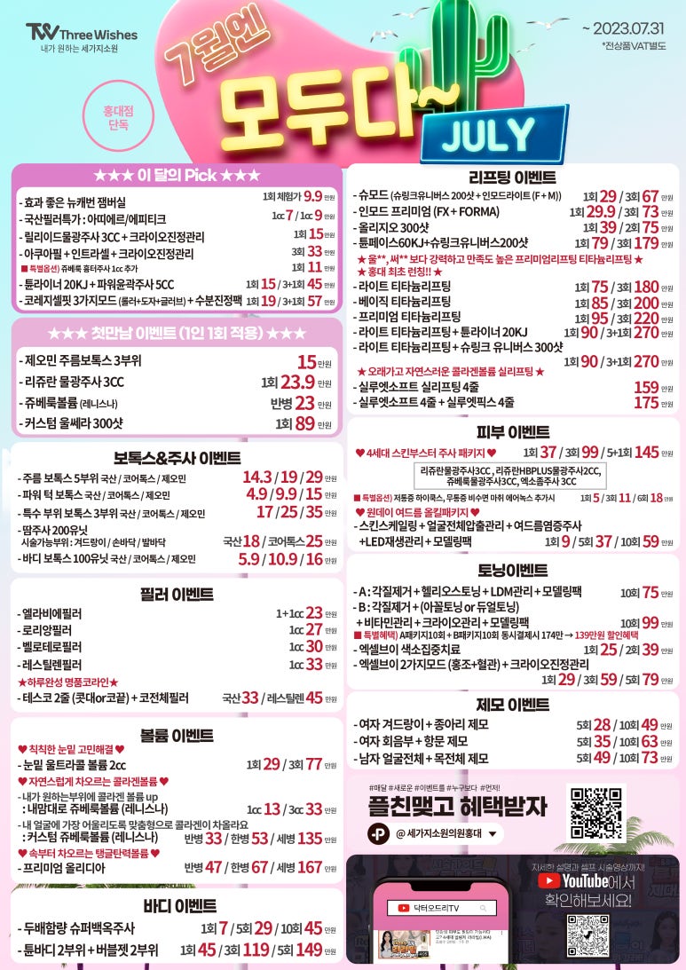 세가지소원의원 홍대점 7월이벤트 (진료과목: 홍대피부과) 관련 이미지 2