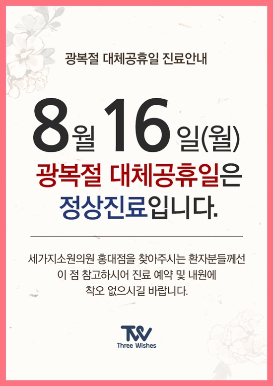 세가지소원의원홍대점 8월16일 정상진료안내 관련 이미지 1