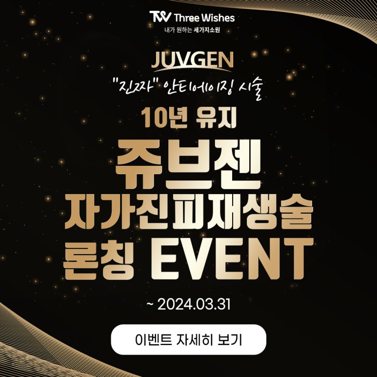 세가지소원의원홍대피부과 10년 유지 🏆쥬브젠 자가진피재생술🏆 런칭이벤트 관련 이미지 12