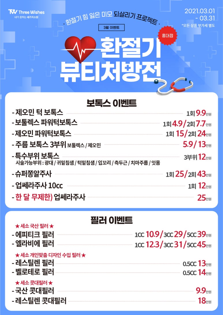 홍대피부과 세가지소원의원 홍대 3월이벤트 관련 이미지 2