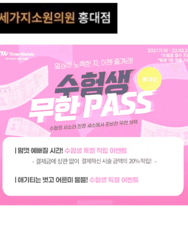 2022수능이벤트 : 세가지소원의원홍대 관련 이미지 1