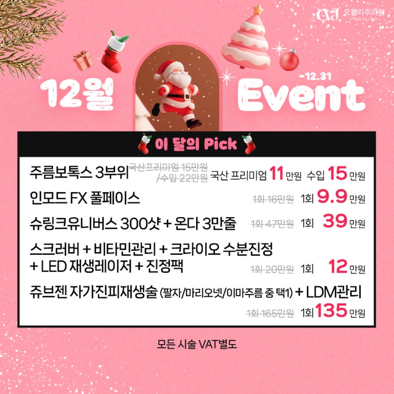 오블리주의원 홍대입구피부과 2025년 12월이벤트 관련 이미지 5