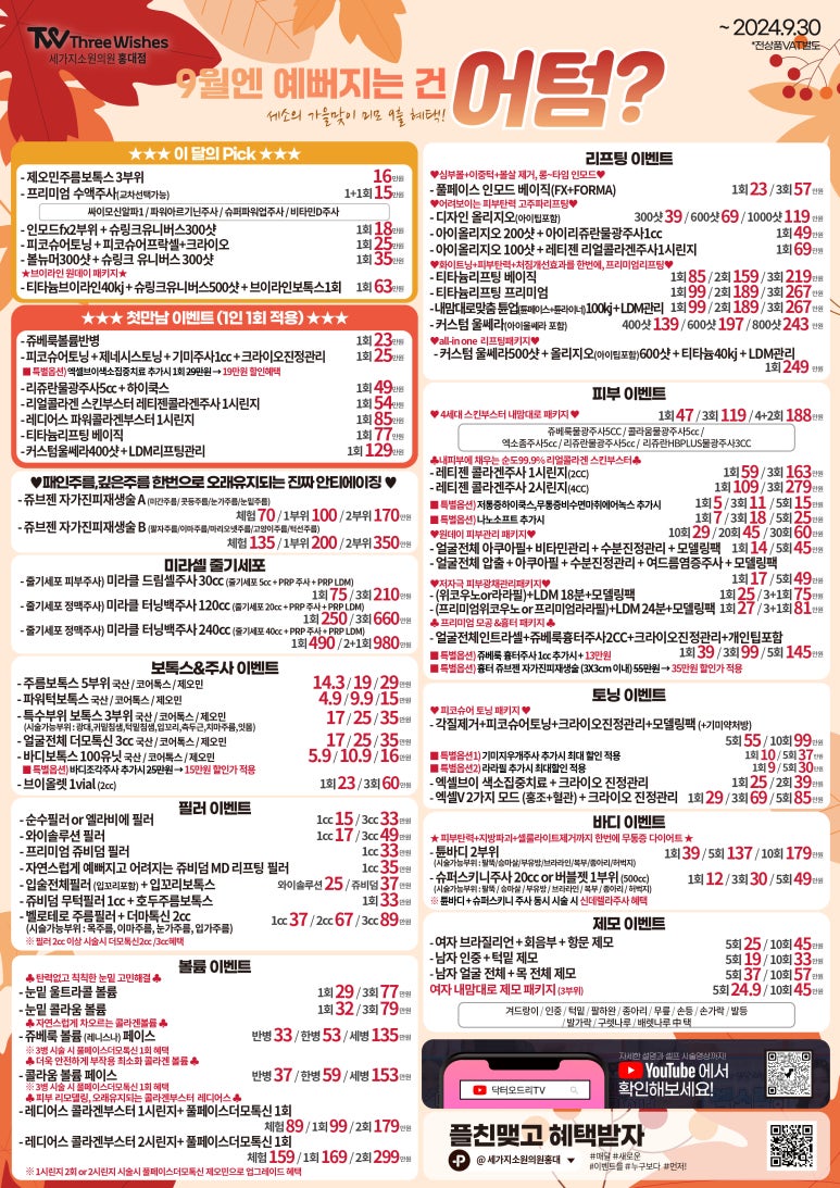 세가지소원의원홍대피부과 9월이벤트 관련 이미지 1