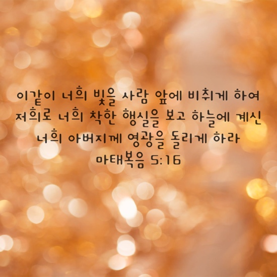 Youversion 말씀묵상 : 마태복음 5장 16절 말씀 관련 이미지 2