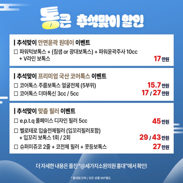 세가지소원홍대 추석맞이 통큰 할인이벤트 (진료과목: 피부과) 관련 이미지 9